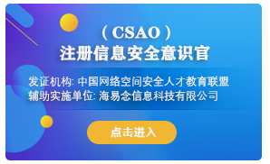 CSAO注册信息安全意识官