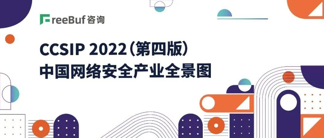 文盾信息入选《CCSIP 2022中国网络安全产业全景图》（第四版）