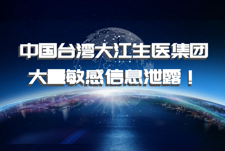 中国台湾大江生医集团遭遇数据泄密，大量敏感信息泄露！
